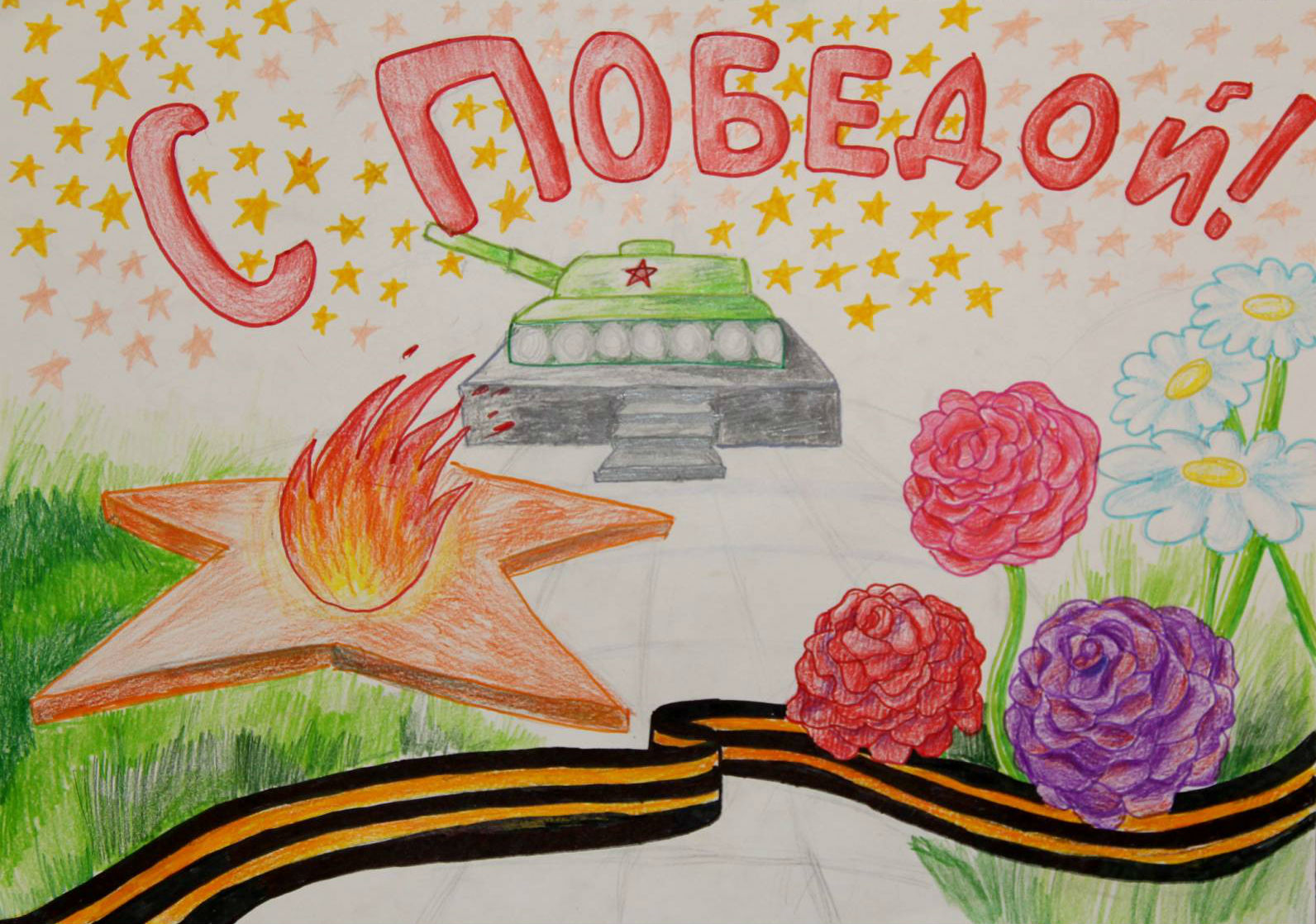 С Победой!